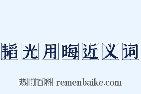 韬光用晦近义词是什么意思的图片